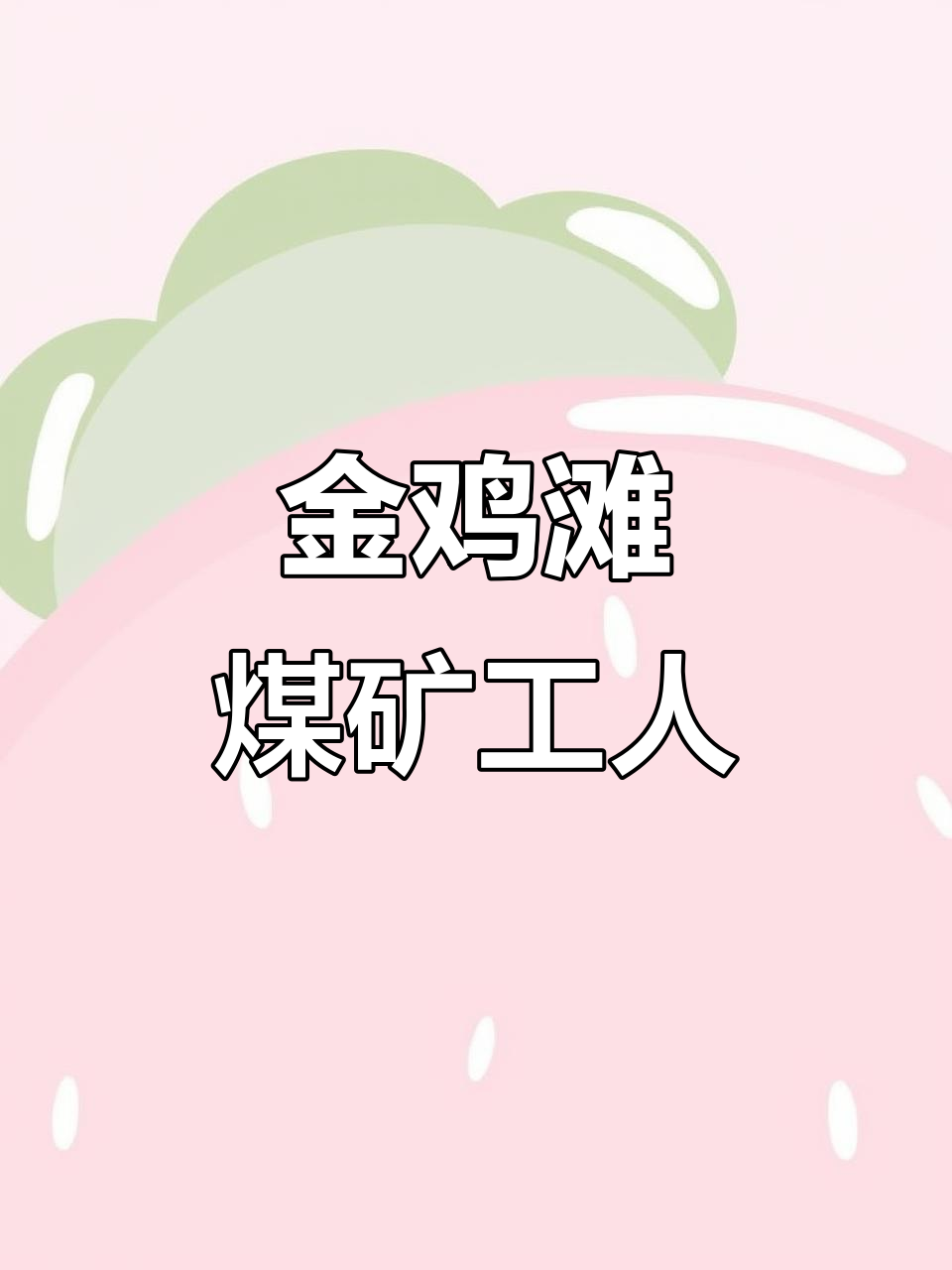 山东兖矿金鸡滩煤矿:一线矿工的辛劳与坚守