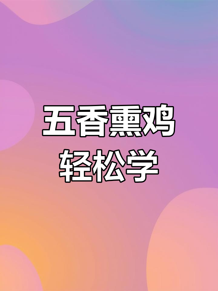 无论会不会做菜,都能学会这道五香熏鸡