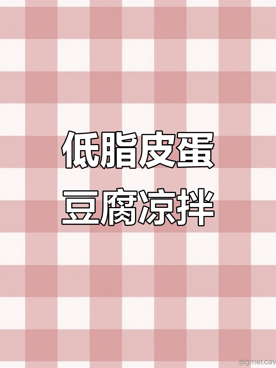 皮蛋豆腐新做法，年夜饭必备凉拌菜