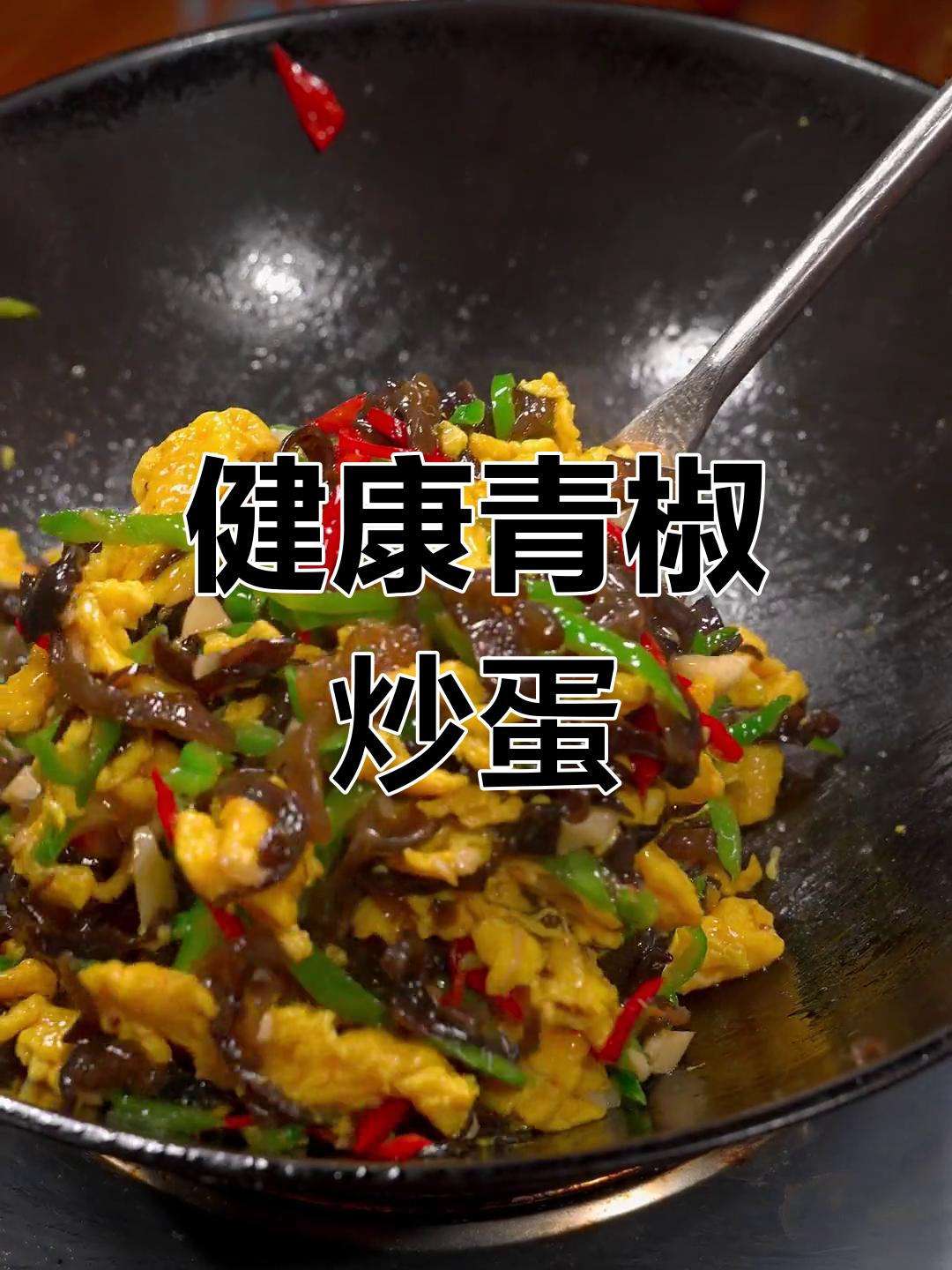 夏季减脂必备,青椒木耳炒鸡蛋家常做法