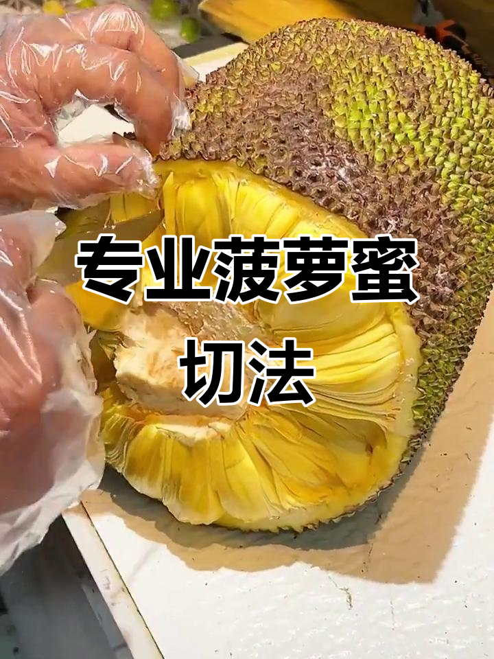 轻松学会菠萝蜜开法,果肉完整不浪费