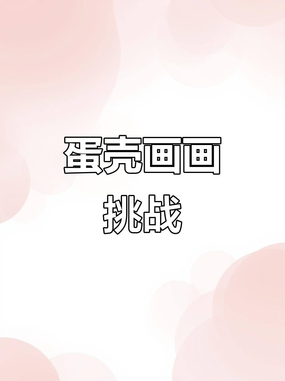 鸡蛋上的奇妙画作,竟然能这样玩!
