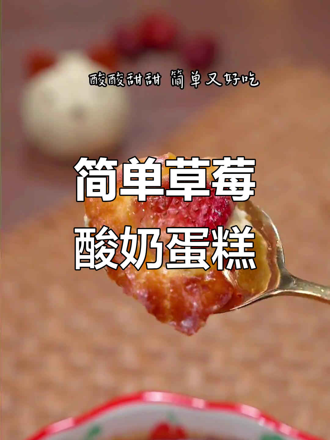 草莓酸奶蛋糕,空气炸锅轻松做,酸甜可口小朋友最爱