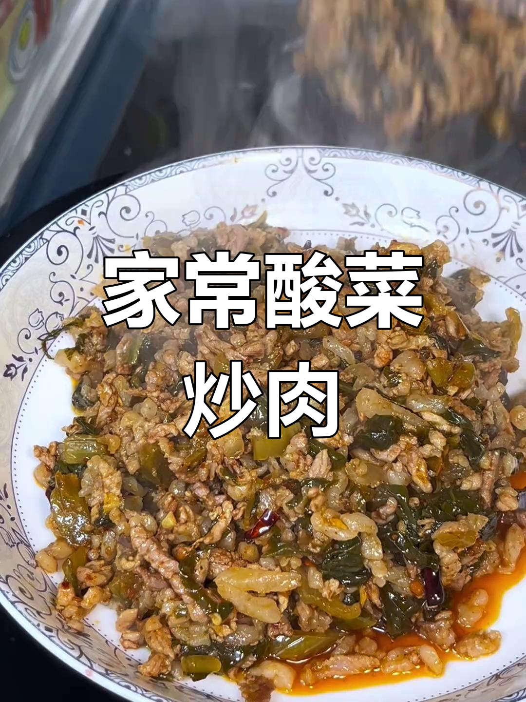 云南家常酸菜炒肉末,配鲍谷饭绝了!