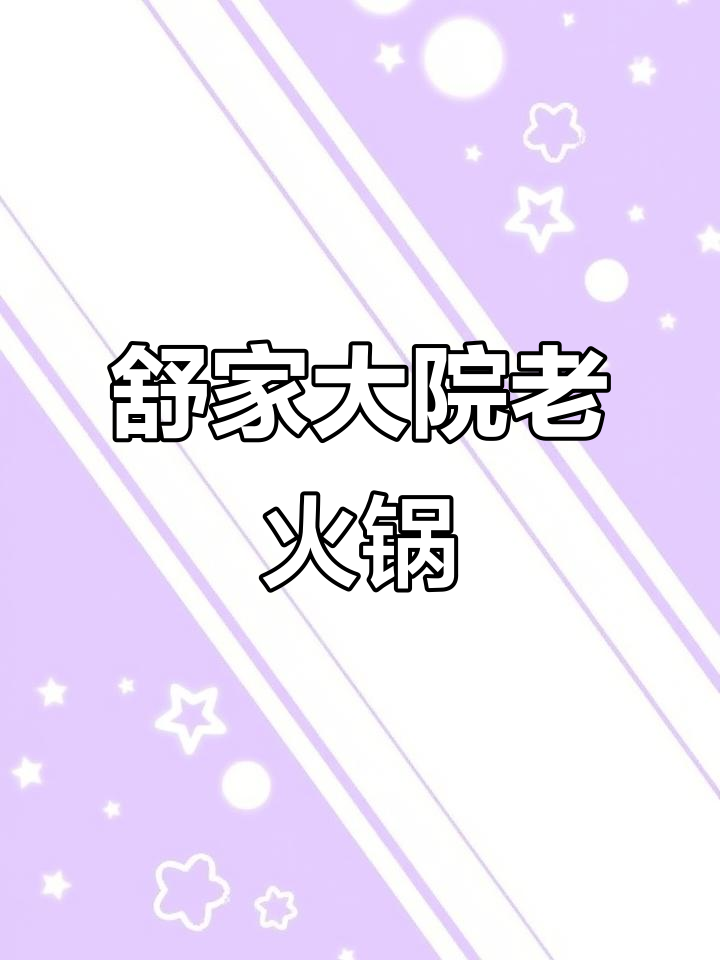 重庆解放碑舒家大院火锅,地道美味不容错过