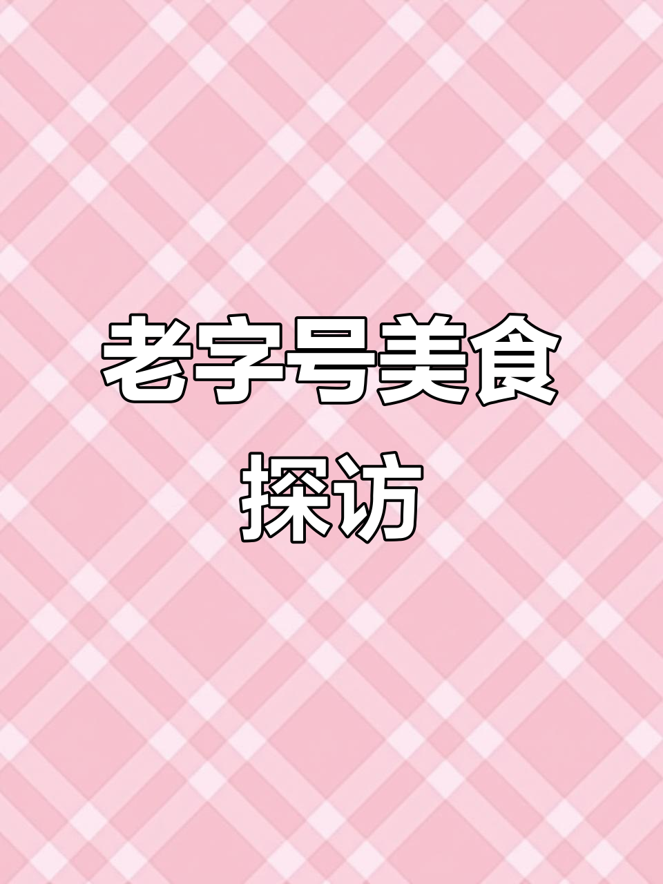 厦门百年老店，姜母鸭与菠萝冷吃大揭秘