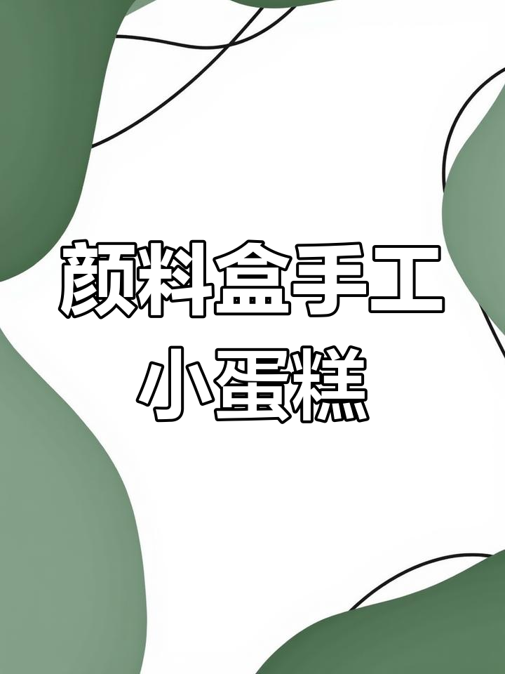 用颜料盒子做超轻粘土小蛋糕,简单又有趣!