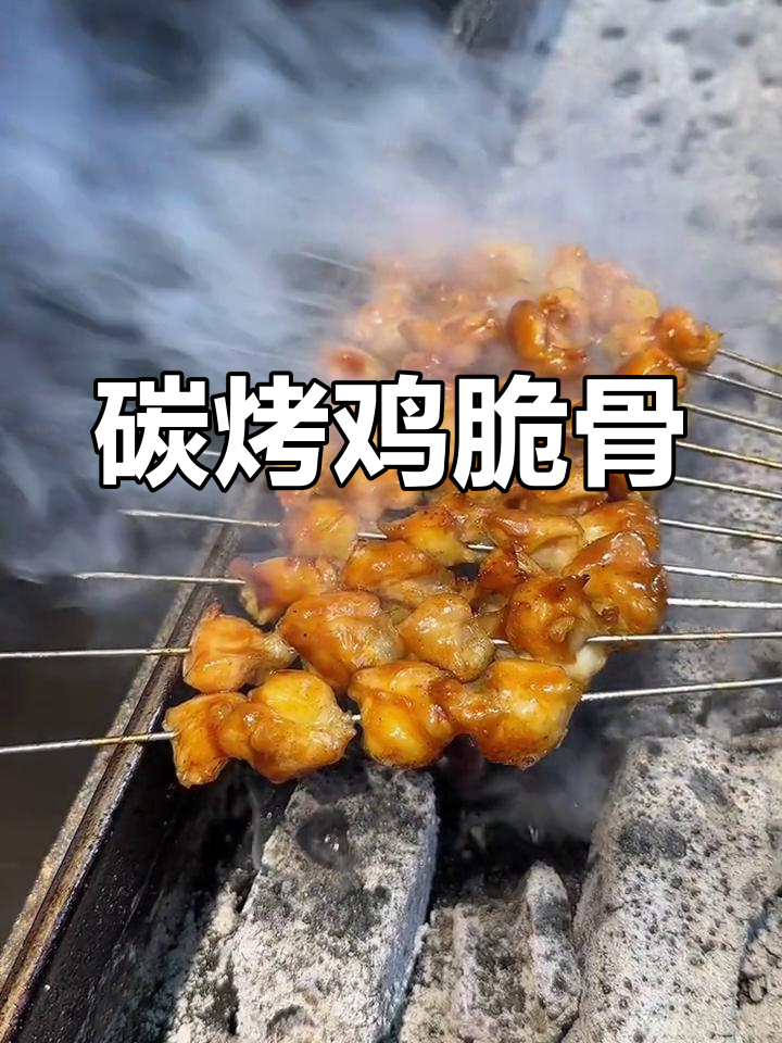 炭烤鸡脆骨,香辣孜盐提味