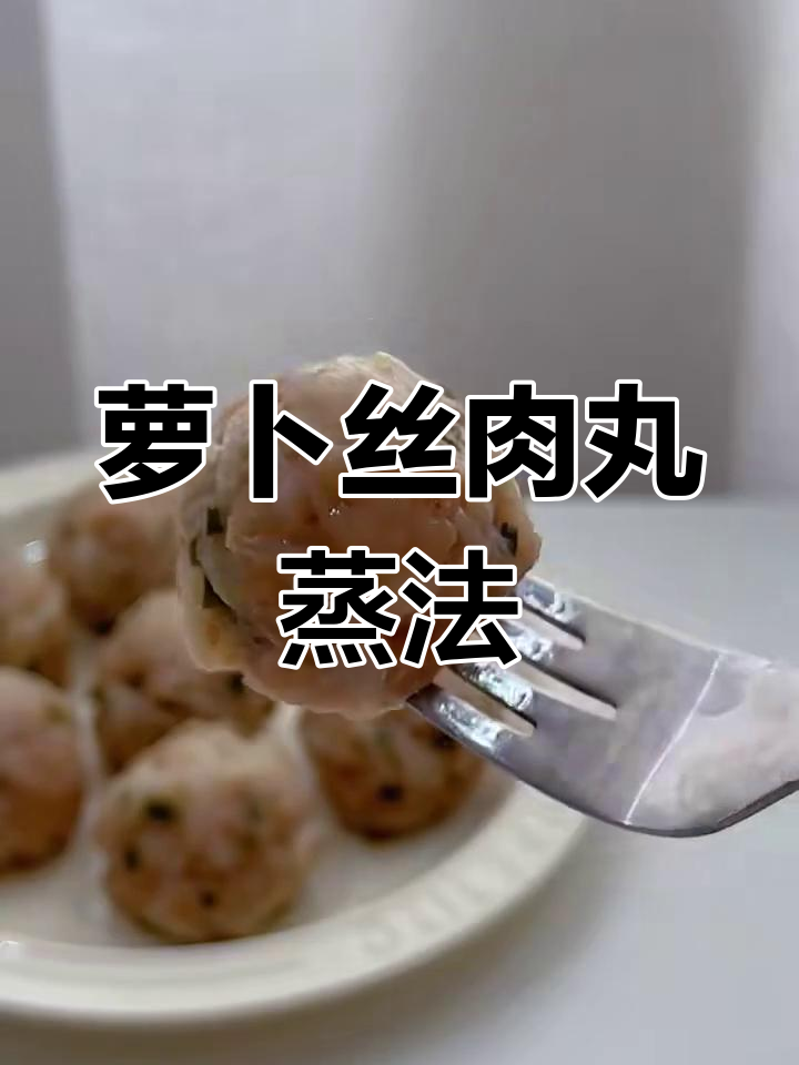 白萝卜丸子蒸出鲜香软糯,大人小孩都爱不释口