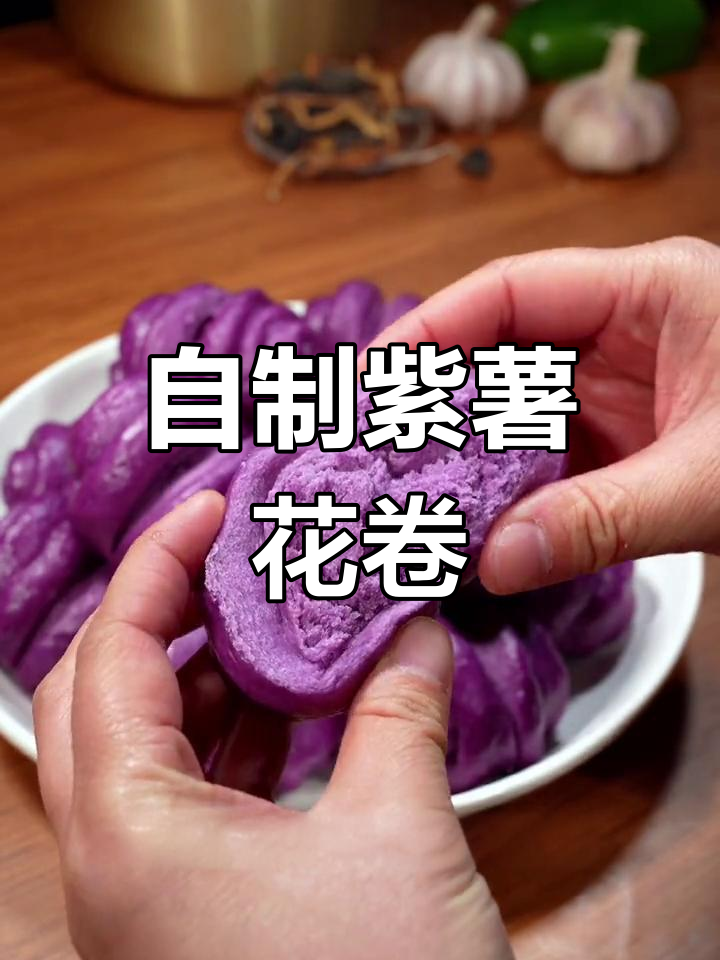 紫薯小花卷,蒸一锅超好吃!做法简单又美味