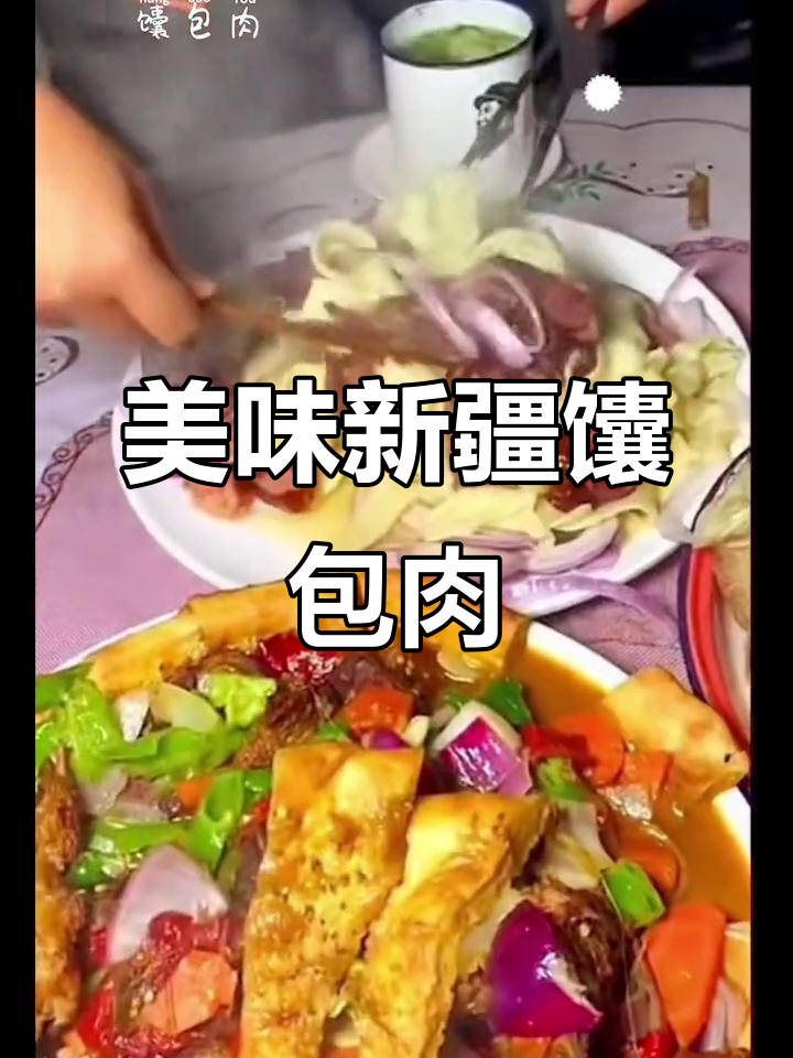 新疆特色馕包肉,羊肉与胡萝卜的完美搭配