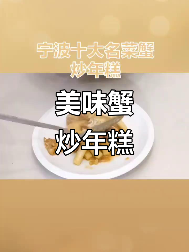 宁波十大名菜之一:蟹炒年糕,鲜香软糯的完美搭配