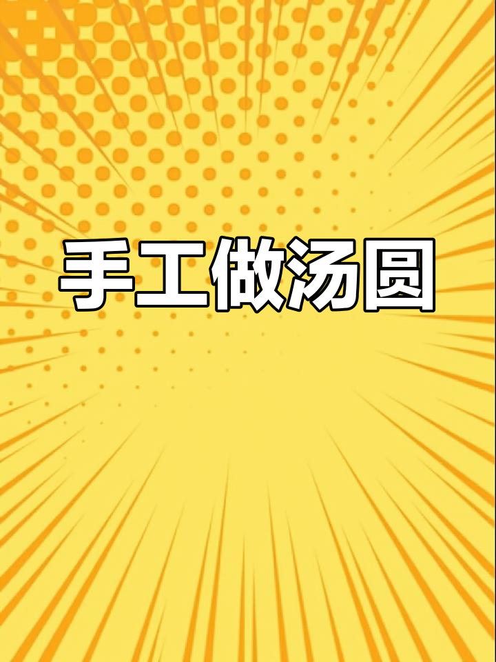 用橡皮泥搓出圆圆的汤圆,感受传统文化的魅力