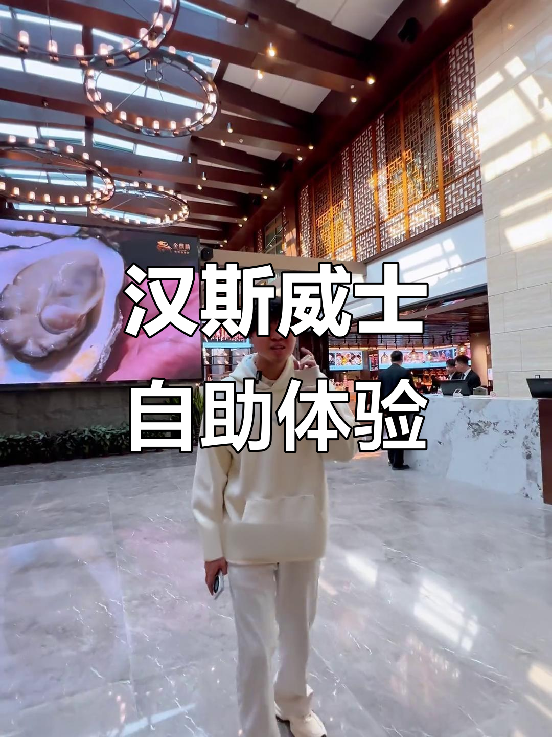 潍坊汉斯威士酒店自助大揭秘,海鲜、烤肉全都有!