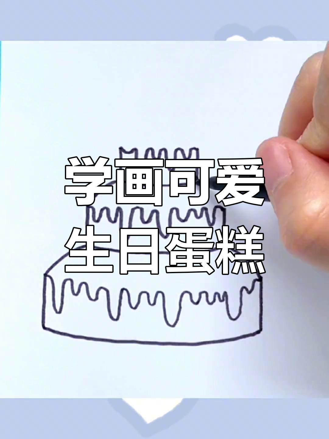 简单生日蛋糕画法教程