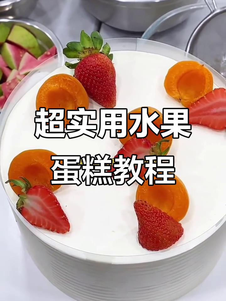 零基础水果蛋糕制作技巧,轻松掌握色彩搭配与造型设计