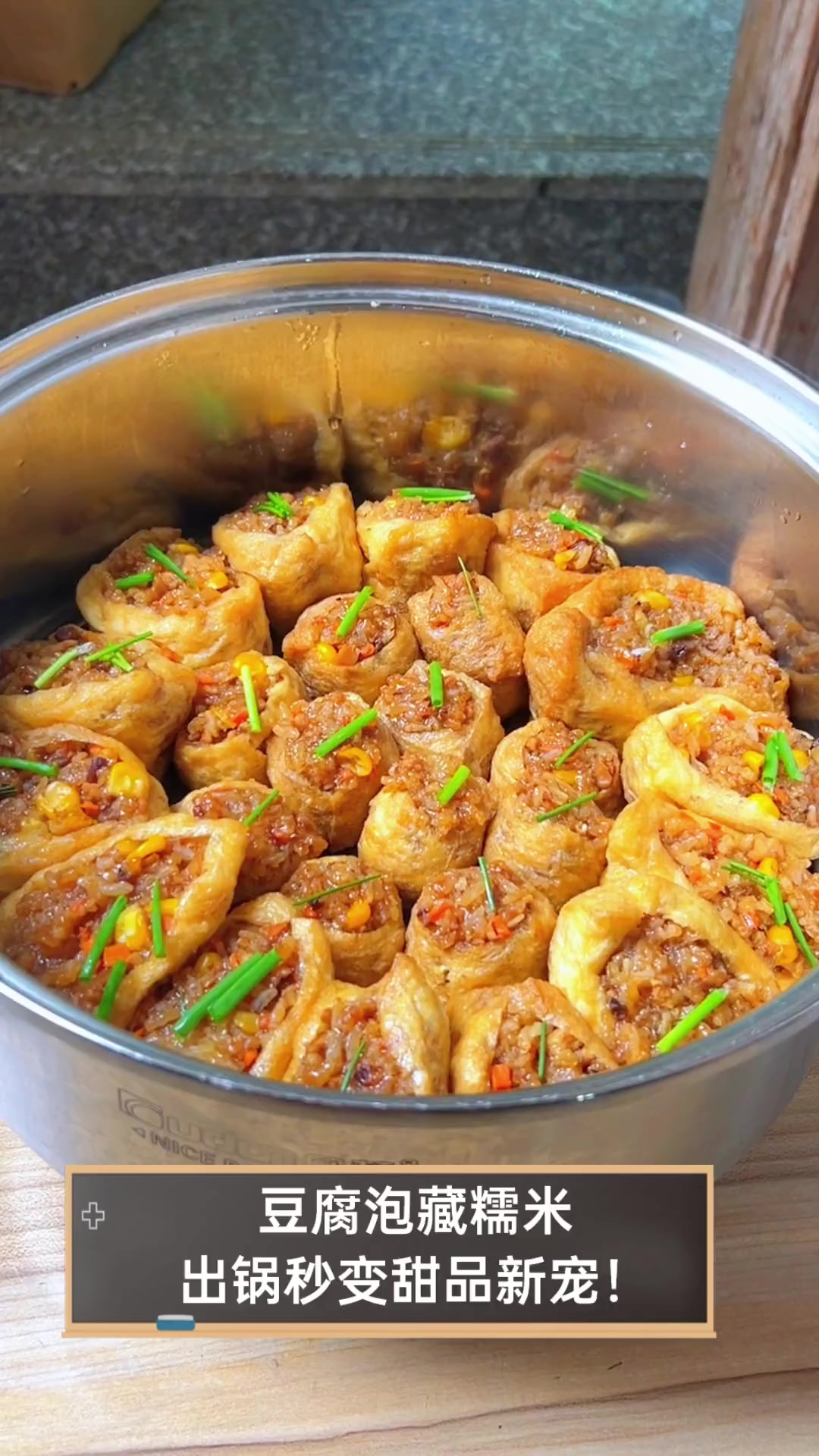 豆腐泡藏糯米,出锅秒变甜品新宠!