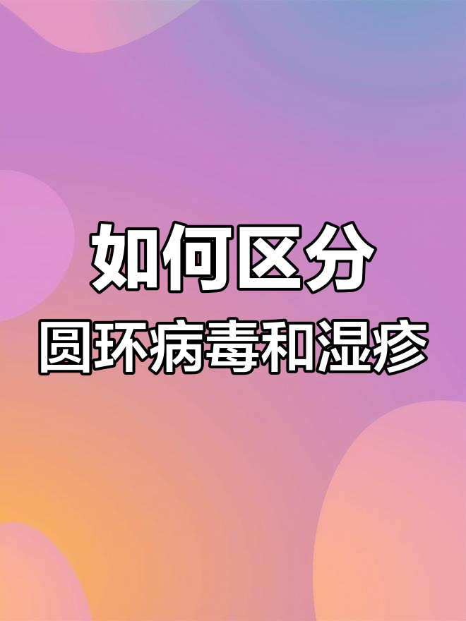 圆环病毒感染与常见皮肤病区别,防治方法全解析