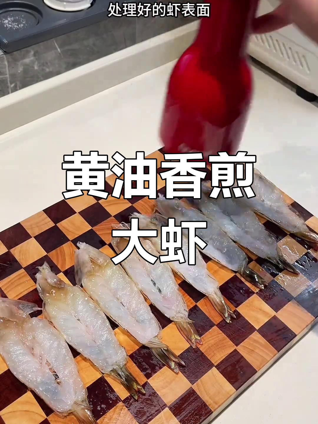 干煎大虾,简单又美味,黄油加持更诱人