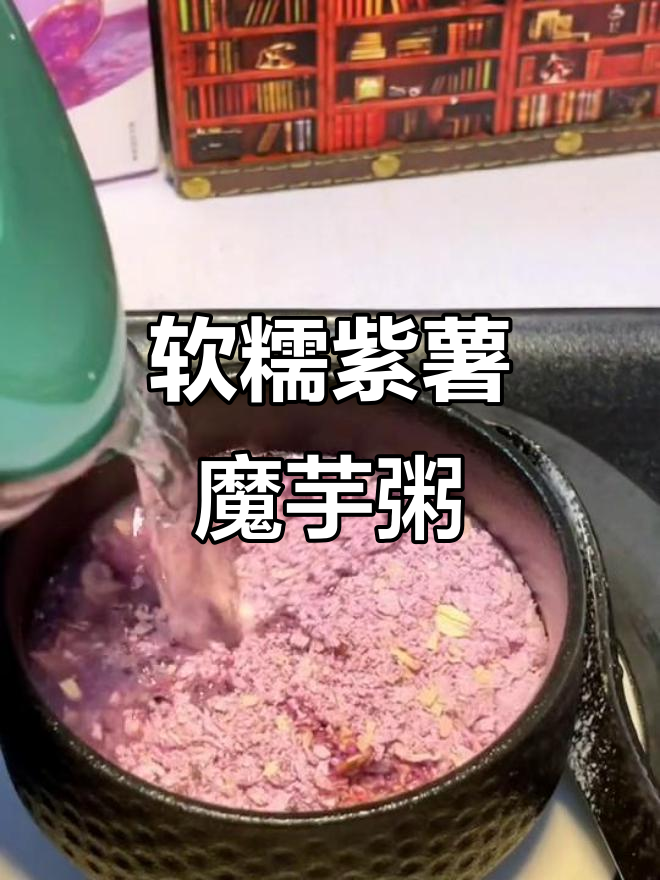 紫薯魔芋粥,早餐懒人必备!营养又饱腹