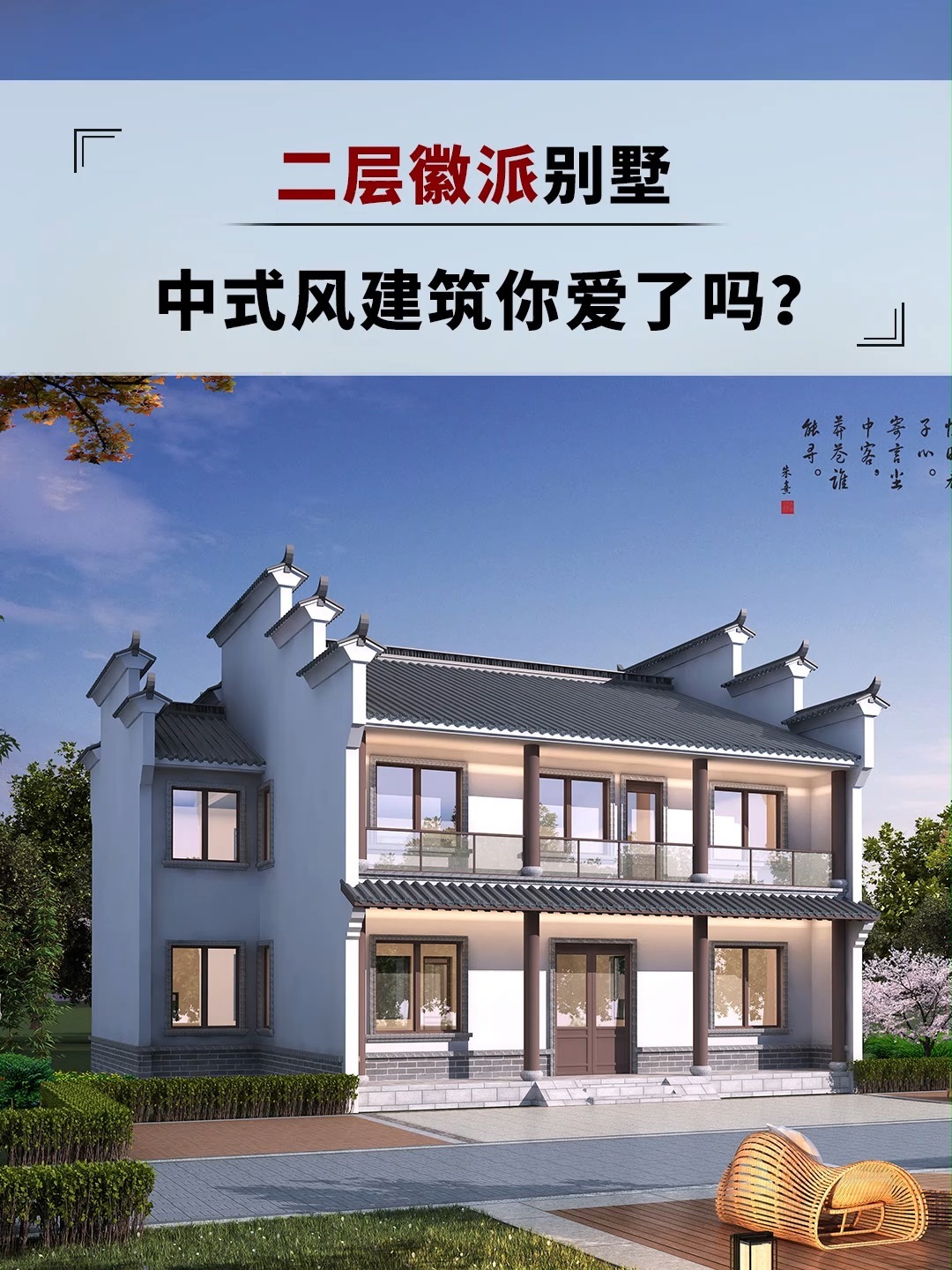 中国风传统徽派别墅设计图纸二层效果图