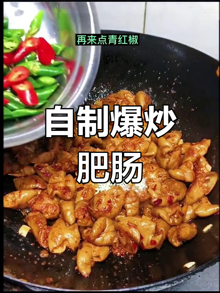 爆炒肥肠的家常做法,简单又美味