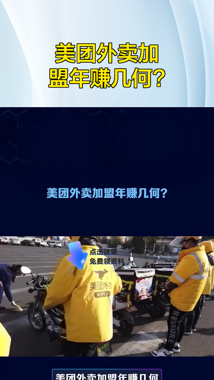 美团外卖加盟年赚几何?