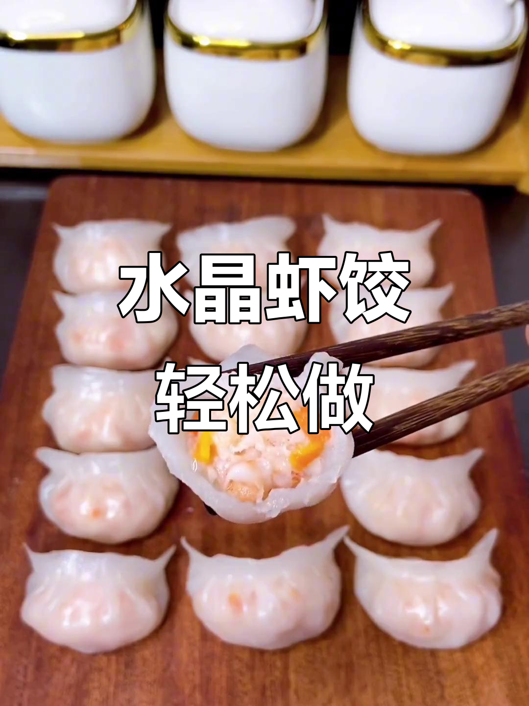 纯虾仁水晶蒸饺,做法超简单!