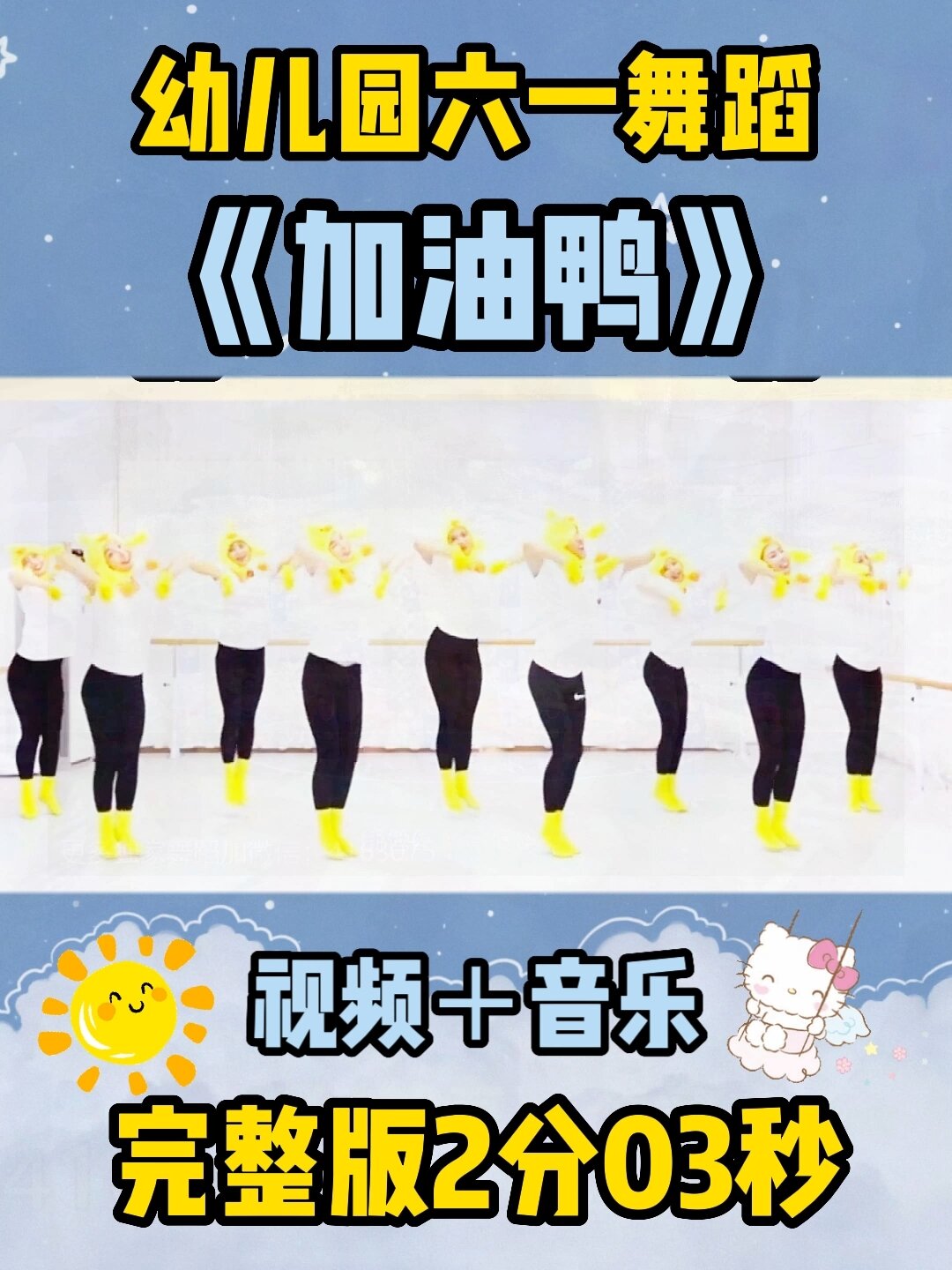 《加油鸭》