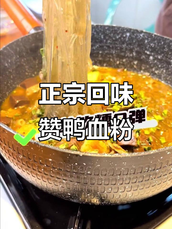 回味赞鸭血粉丝汤，吃上一口就爱上！正宗南京风味