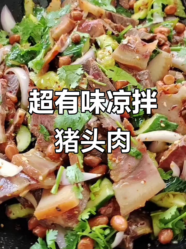 凉拌猪头肉,配黄瓜洋葱和秘制辣椒油,老公吃上瘾了!
