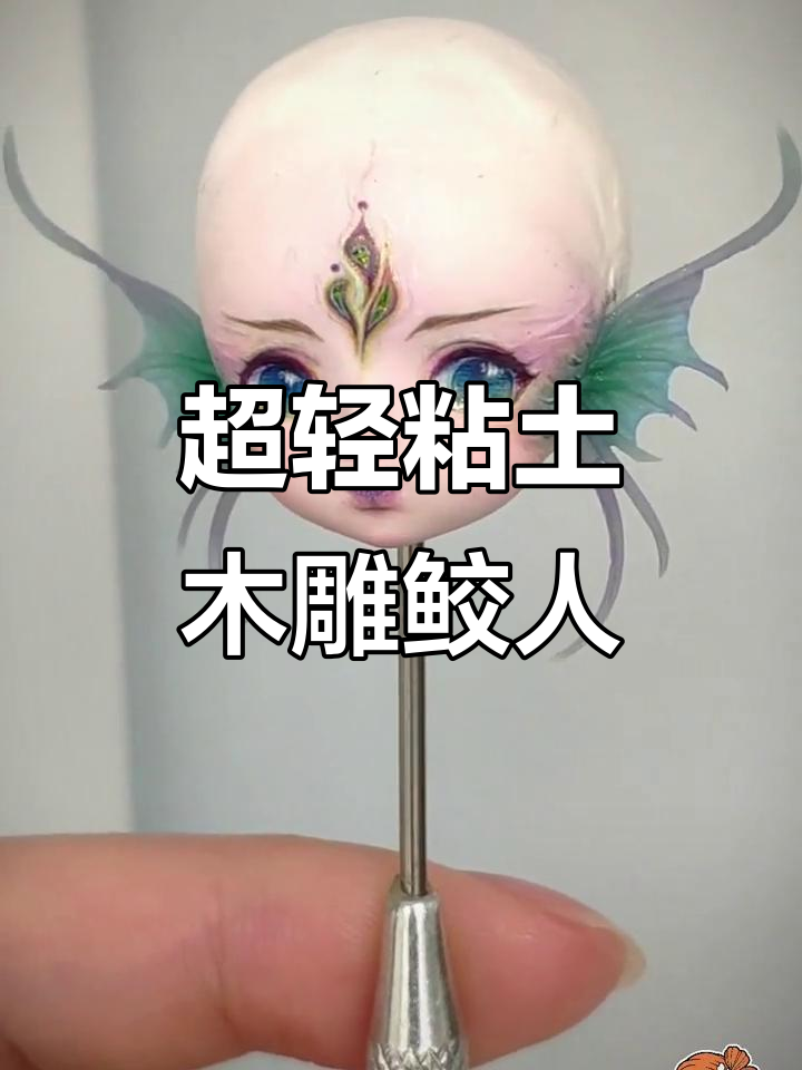 超轻粘土打造鲛人形象,古风美人鱼手工制作
