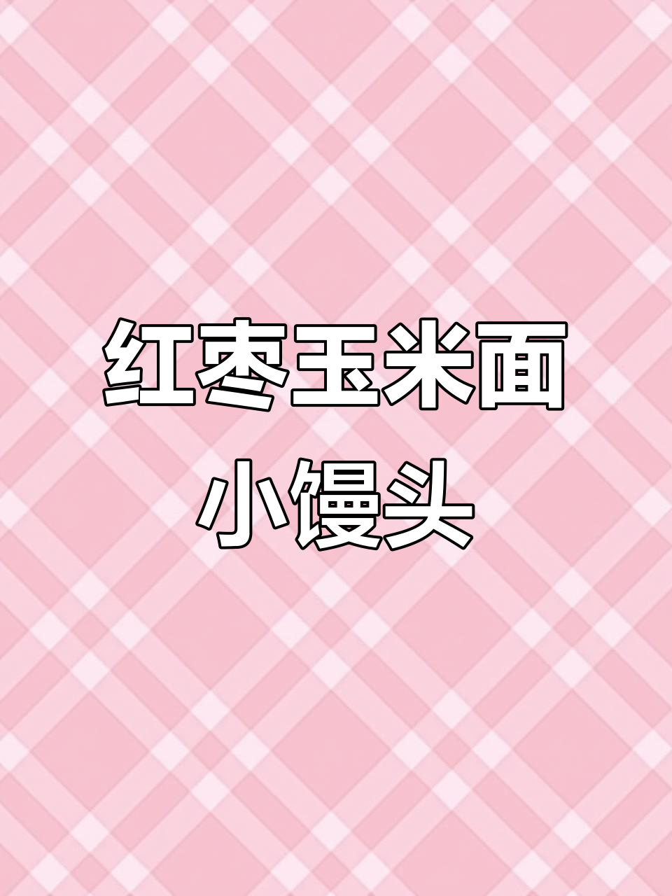 玉米面小馒头，红枣香甜软糯，蒸一蒸轻松搞定
