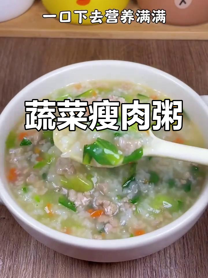 蔬菜瘦肉粥,营养又美味