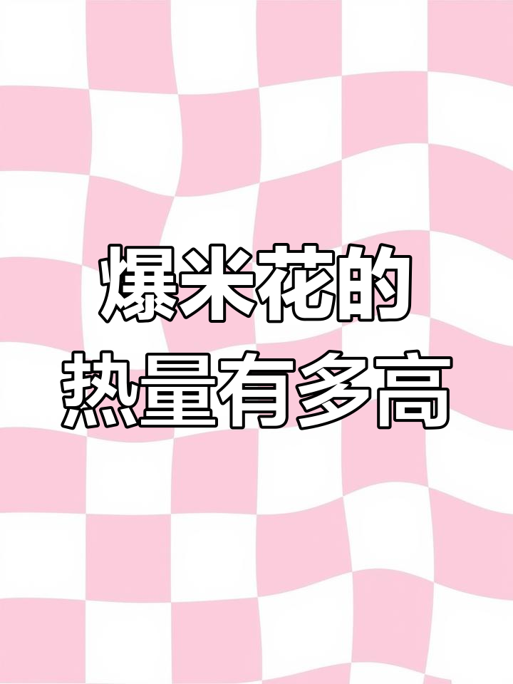 爆米花热量大揭秘,吃多了真的会发胖!