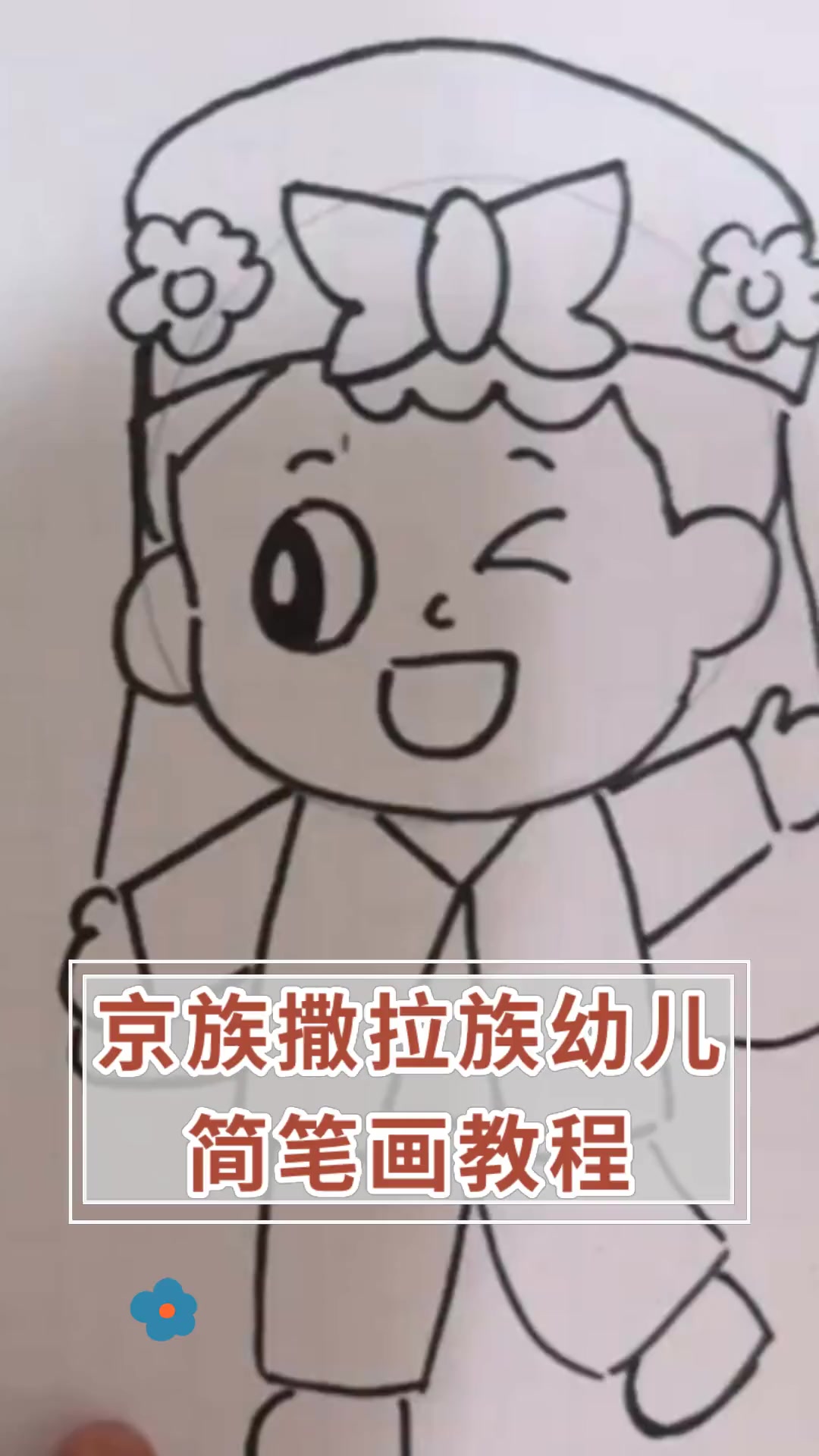 京族撒拉族幼儿,简笔画教程