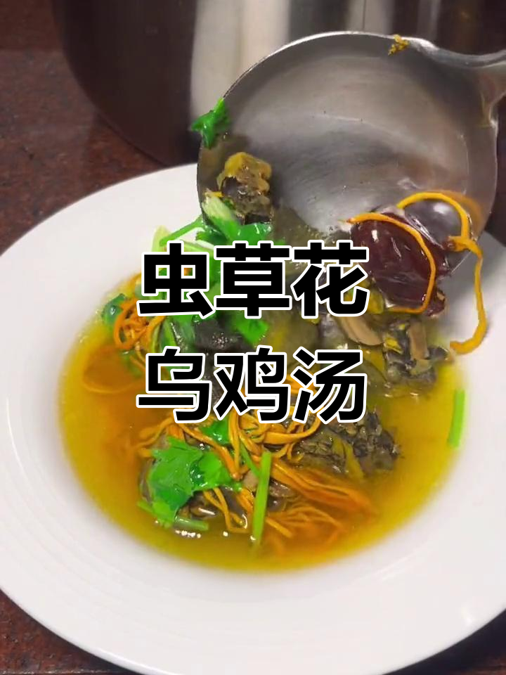 潮汕虫草花乌鸡汤,家常做法简单又美味