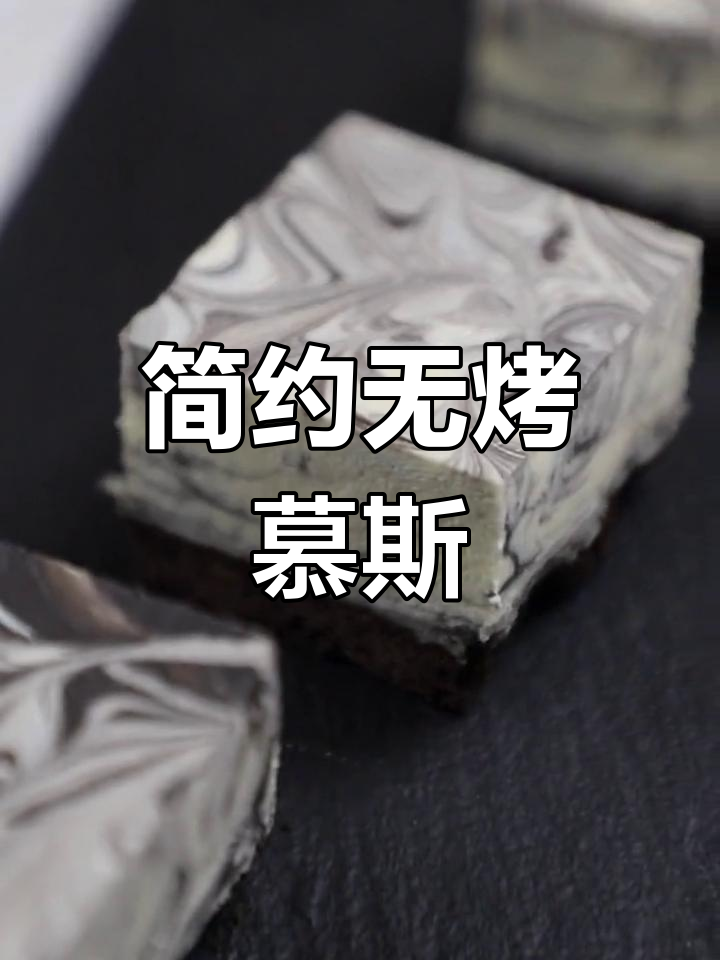无烤箱慕斯蛋糕,简单又高级!