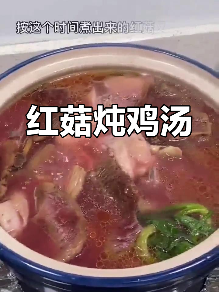 福建红菇炖鸡汤,营养美味,适合坐月子