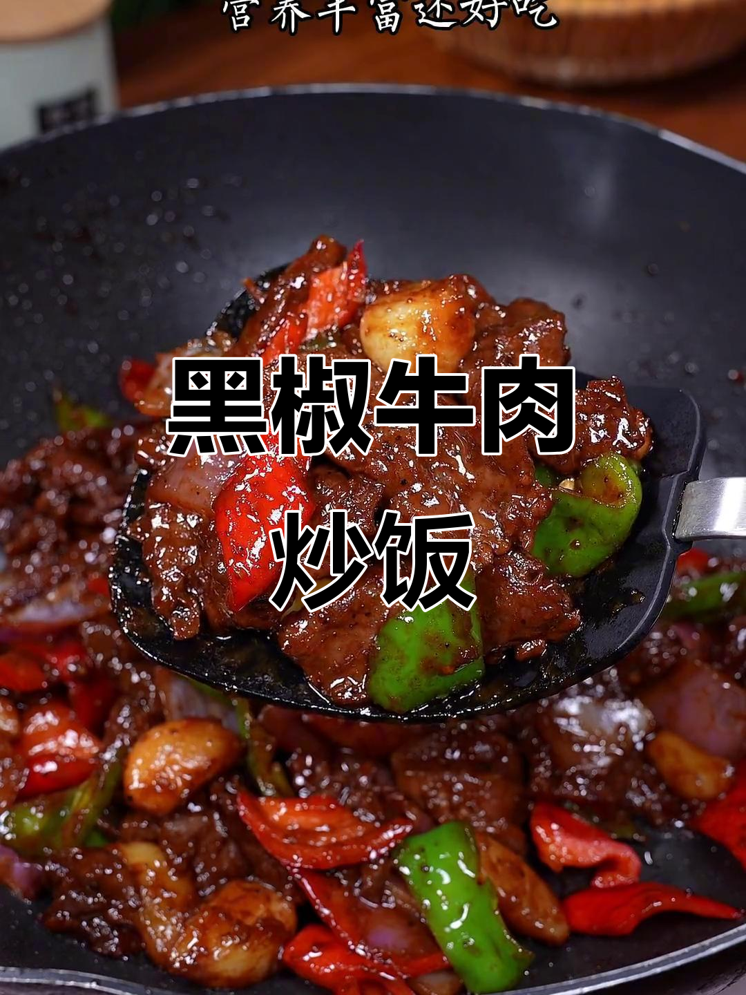 黑椒牛肉炒饭，鲜香嫩滑，孩子长身体必吃！