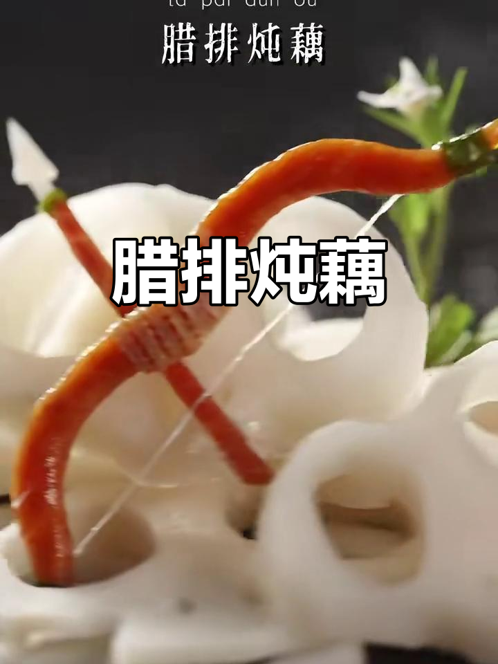 腊排骨炖藕,吃出满满仪式感