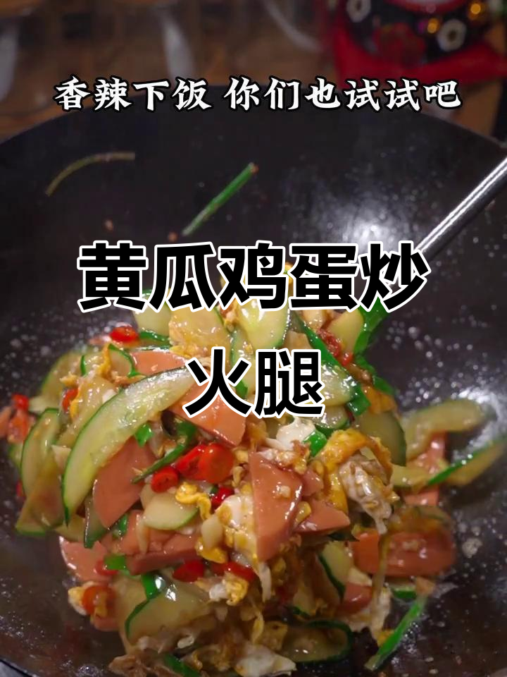 黄瓜鸡蛋炒火腿,香气扑鼻让人无法抗拒