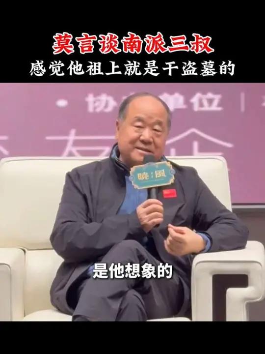莫言谈南派三叔：感觉他祖上是盗墓的，这些作家的想象力令人钦佩 #莫言 #盗墓笔记 #南派三