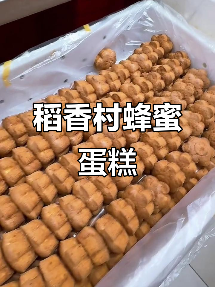 北京稻香村蜂蜜蛋糕，松软甜美，附近叔叔阿姨都爱买！