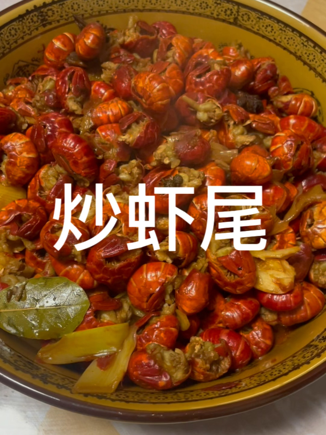 炒虾尾神仙吃法
