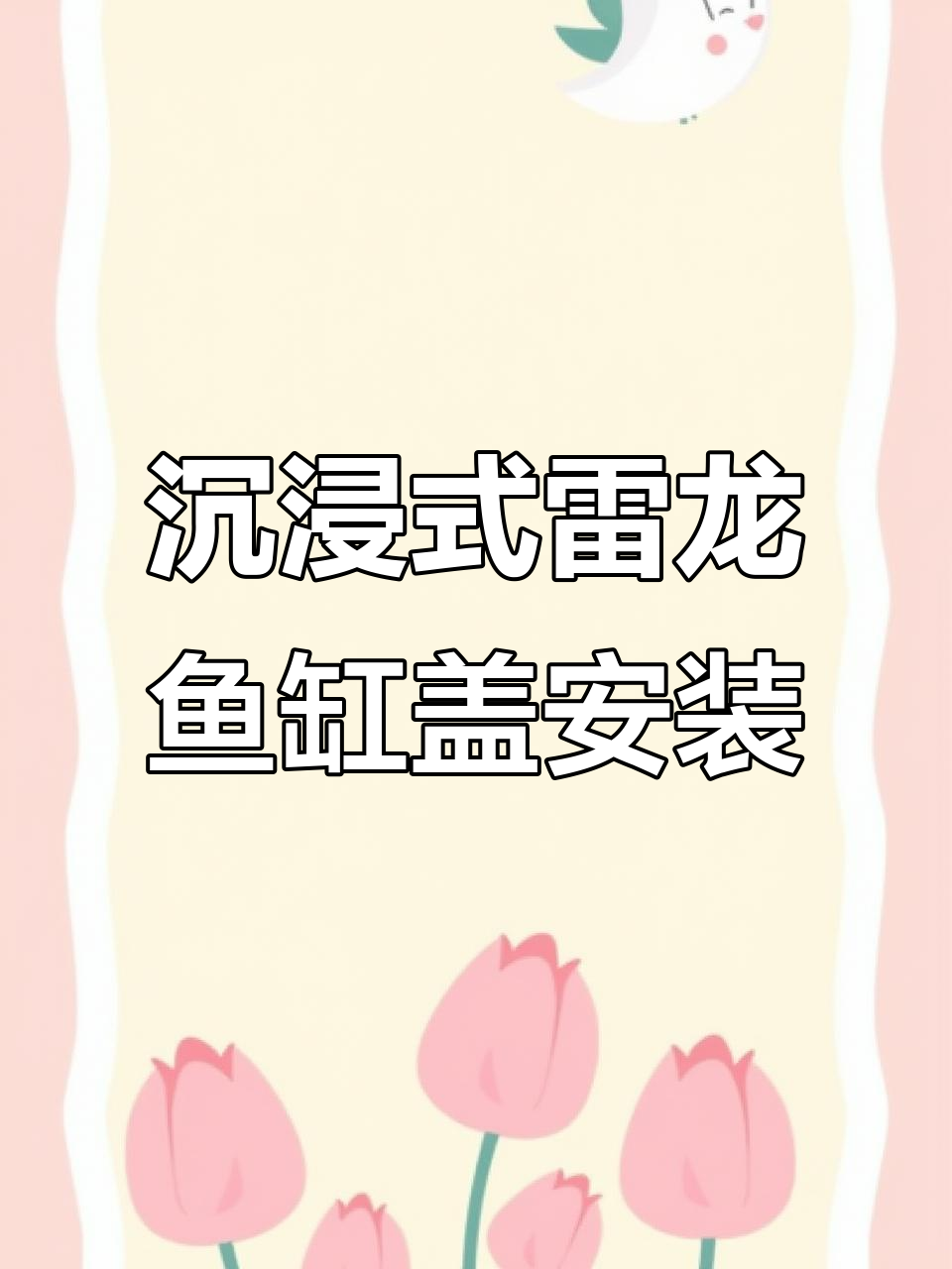 雷龙鱼缸盖安装全流程,轻松搞定!
