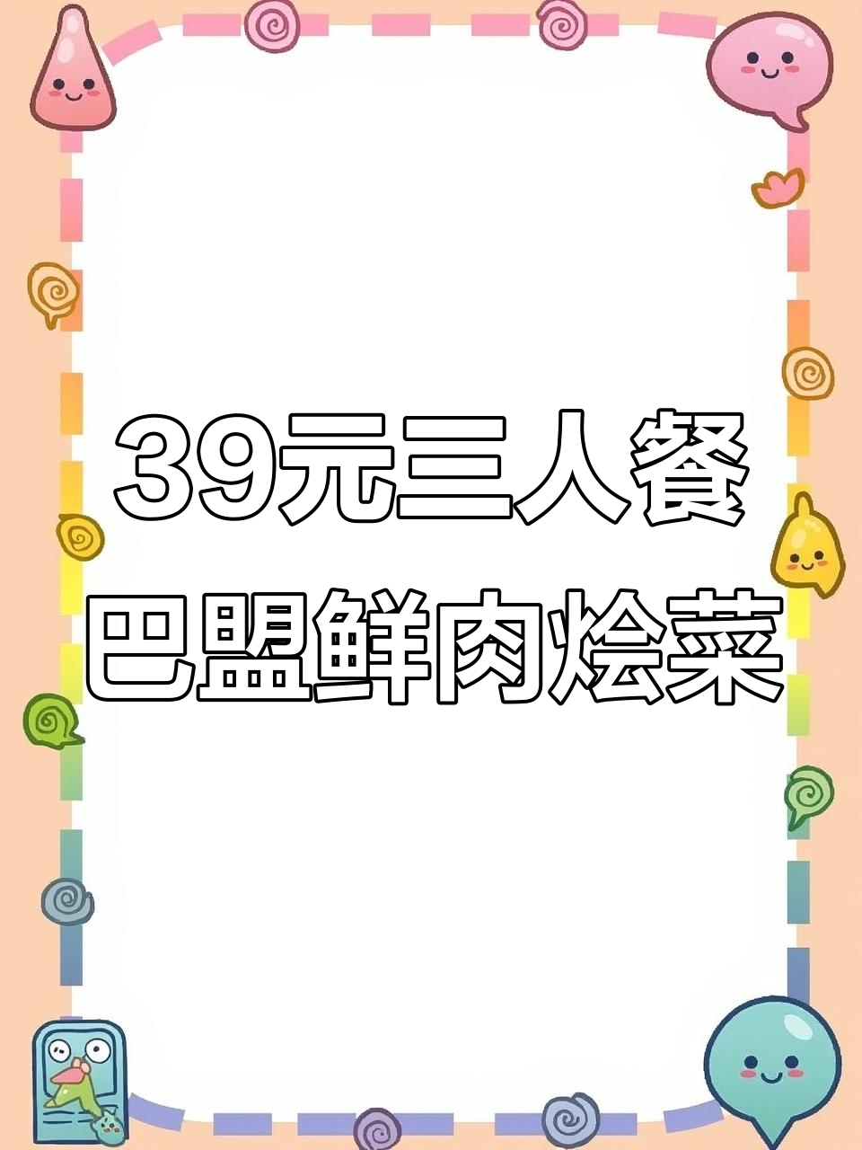 包头新店开业,39元吃三人餐!巴盟烩菜超值套餐