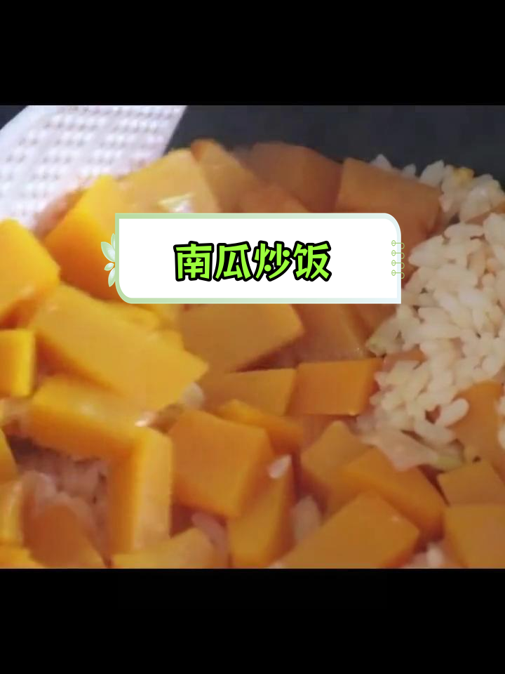 南瓜米饭新做法,香甜美味
