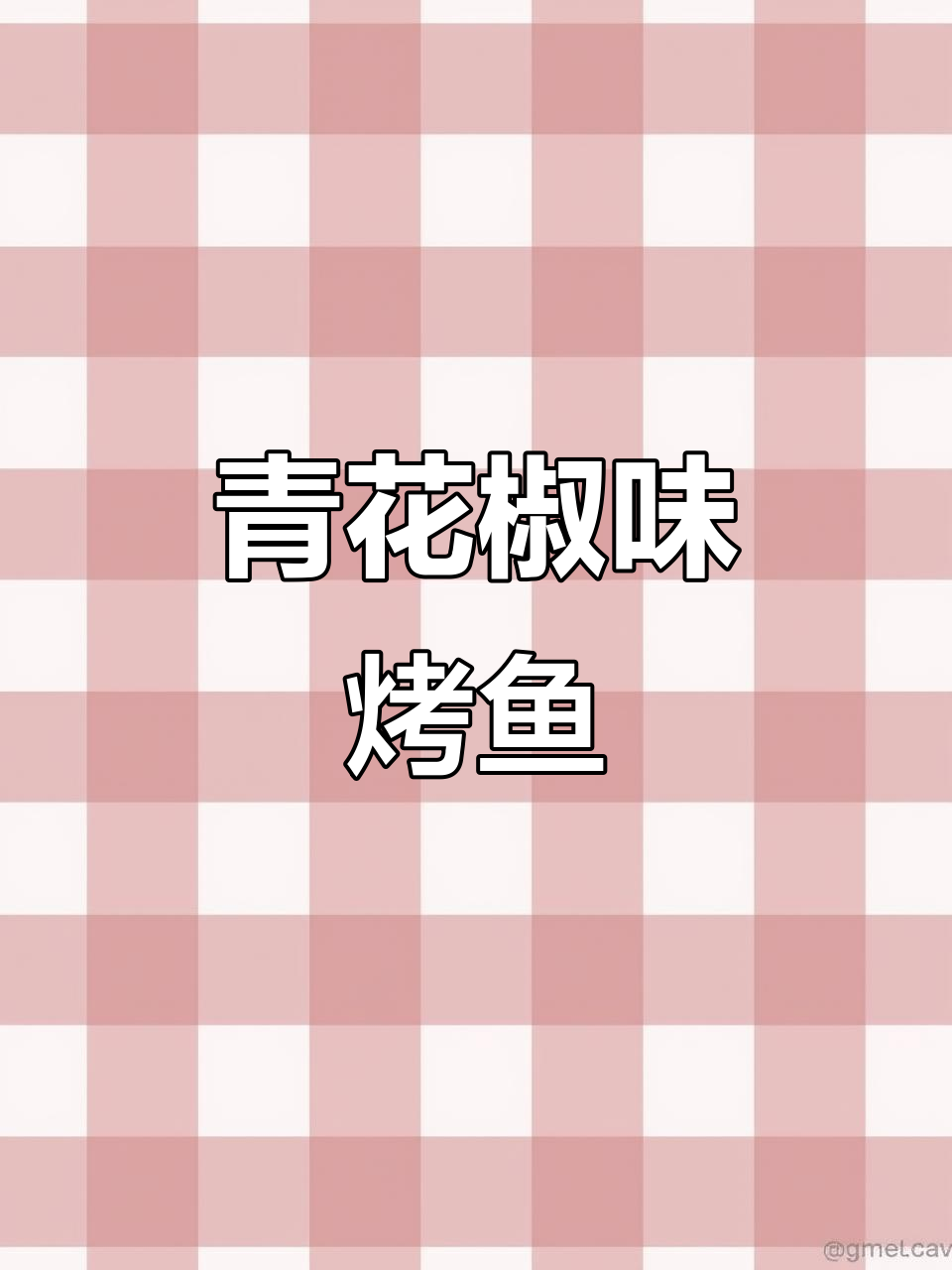 青花椒烤鱼，香气扑鼻让人无法抗拒