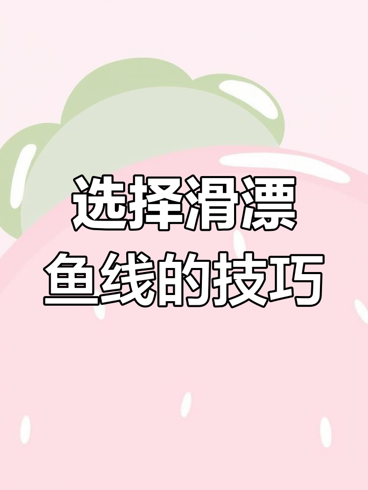 远投钓鱼必备:如何选择适合的鱼线与浮漂